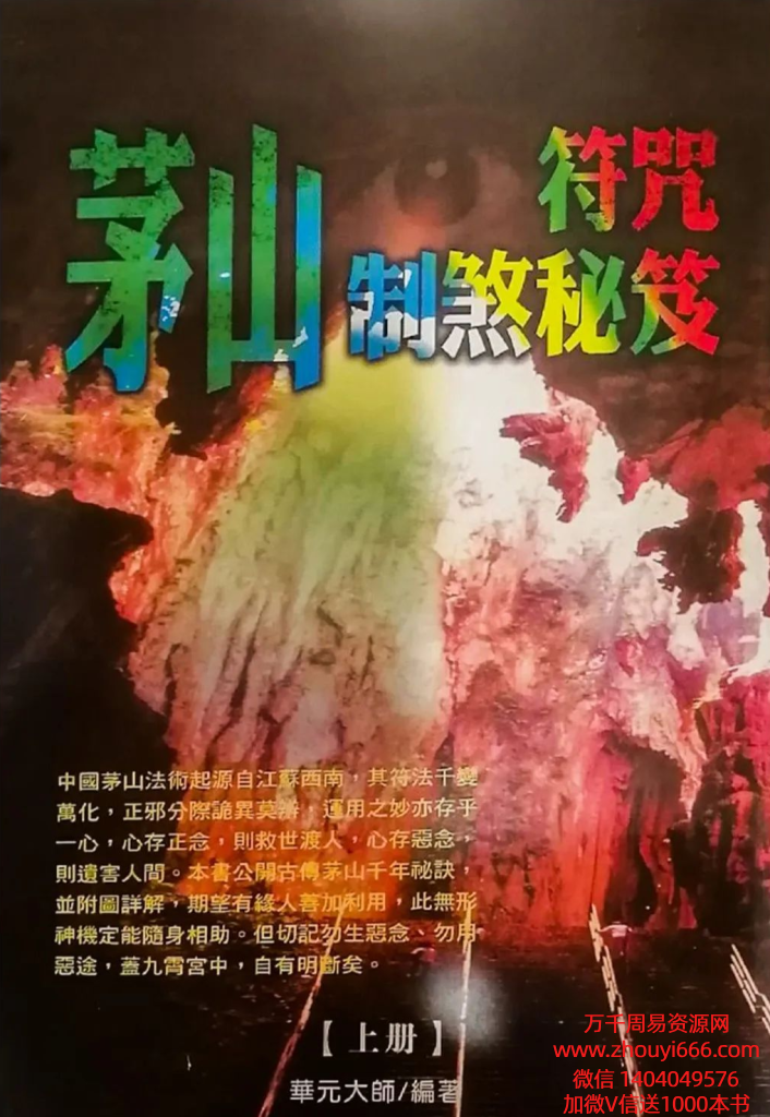 华元大师《茅山符咒制煞秘笈》321单页，稀缺货