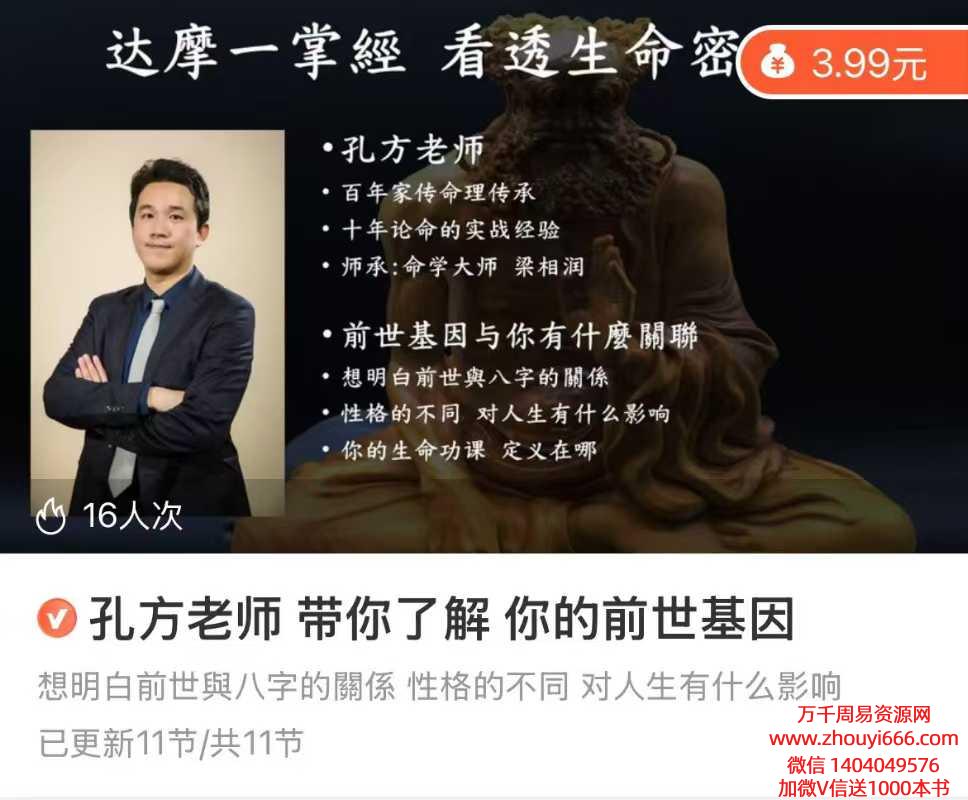 孔方老师【达摩一掌经】带你了解你的前世基因11集视频
