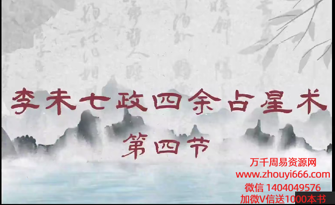 李未七政四余占星术16集视频