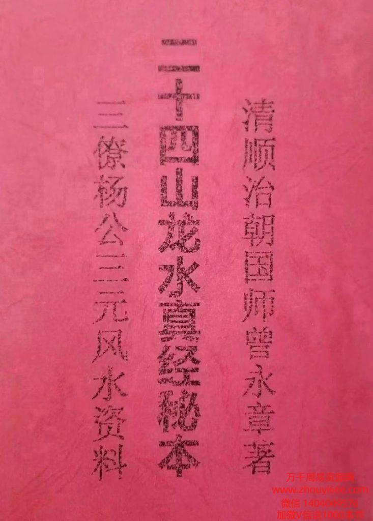 古籍清顺治朝国师曾永章秘本《杨公三僚二十四山龙水真经秘本》132页