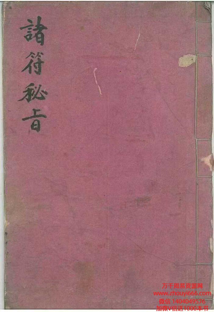 古籍《诸符秘旨》46单页，非常稀缺，全网独家