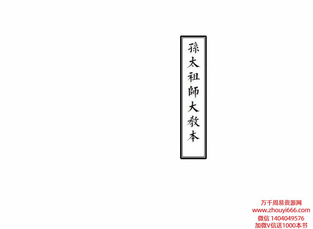 大圣教法本《孙太祖师大教本》精排版 可直接打印 PDF文档58筒子页