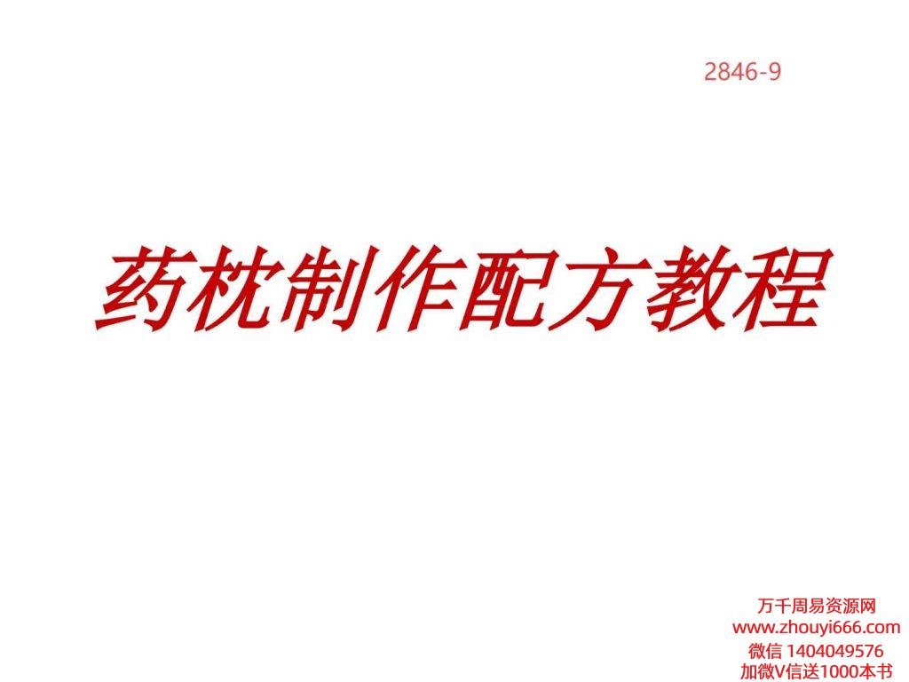 【合集】《药枕制作配方教程》几十种配方教程PDF文档2本