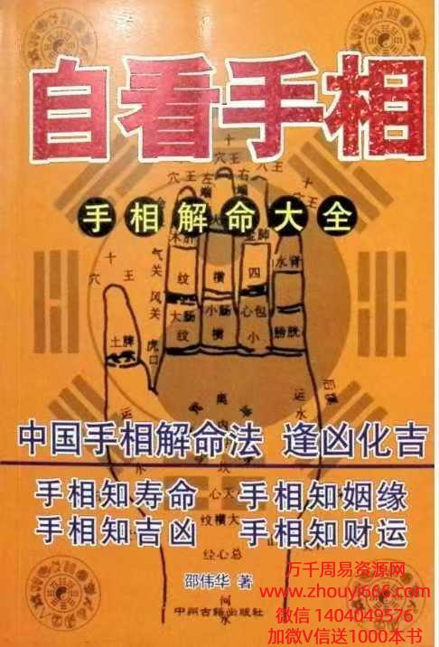 邵伟华 自看手相450页 pdf电子版
