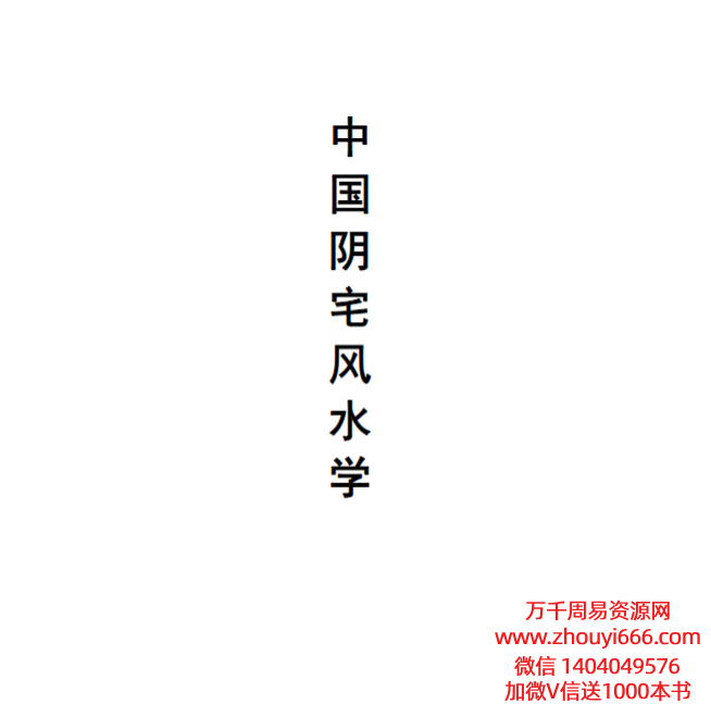 苏国圣中国阴宅风水学揭秘PDF文档465页