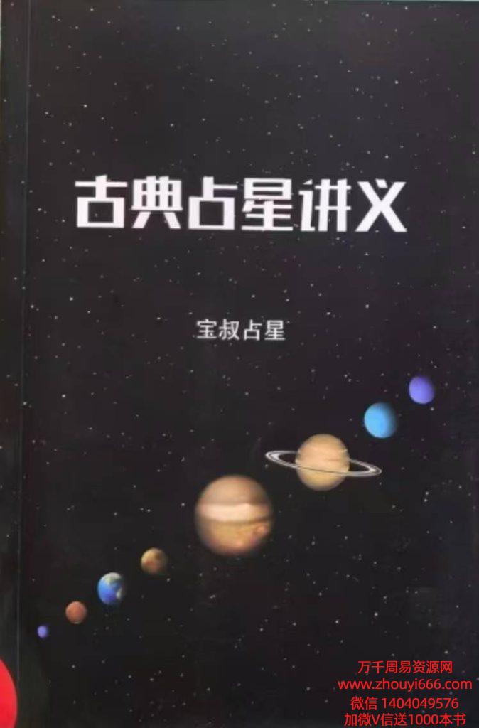 【合集】宝叔占星电子书2本《古典占星讲义》➕《行运占星技法研究》超多案例