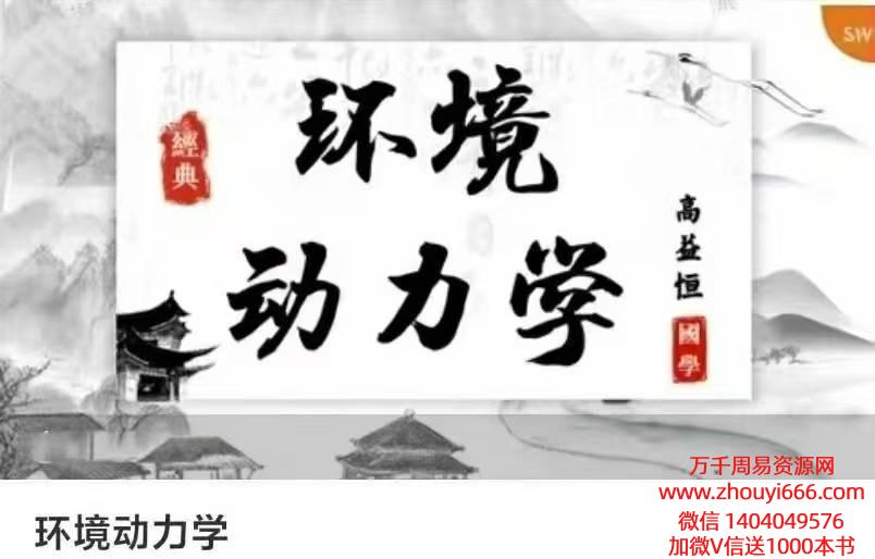 高益恒环境动力学6集视频课