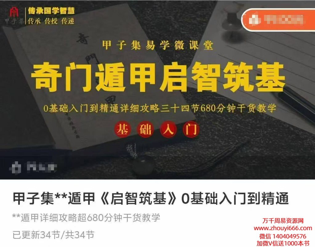 甲子集 奇遁门‬甲《启智筑基》0基础入到门‬精通34集视频