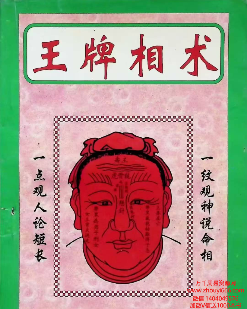 相术书籍《王牌相术》PDF文档158页