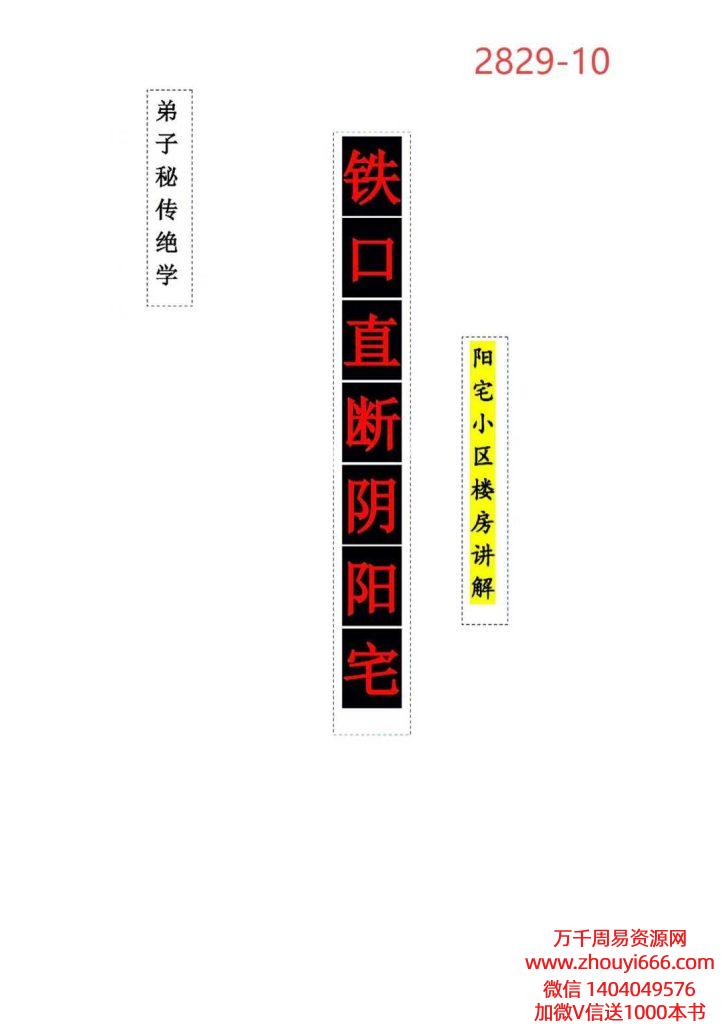 张卫华铁口直断阴阳宅秘诀·阳宅小区楼房讲解205页