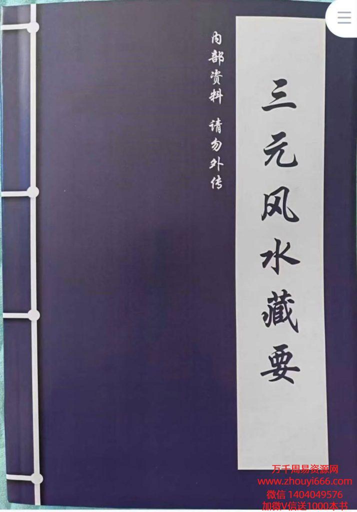 风水书籍《三元风水藏要》274页