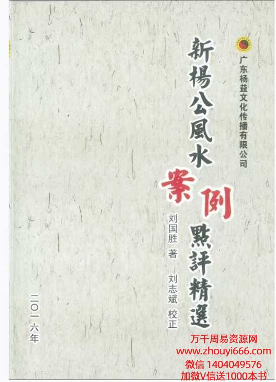 刘国胜《杨公三元风水名人宅墓案例详解》​321页