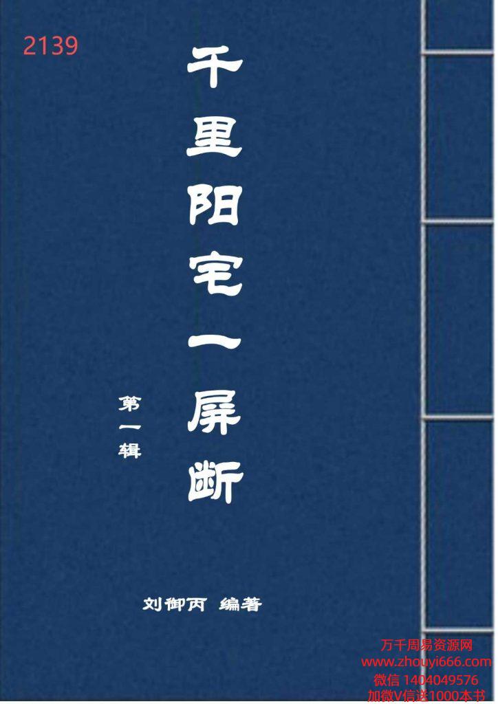 刘御丙千里阳宅一屏断，阳宅神断 143页