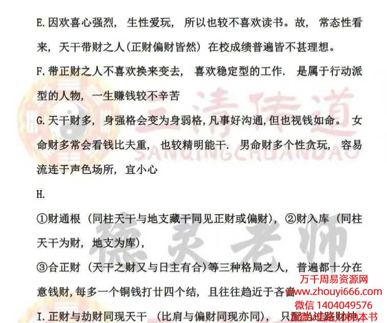 德灵八字最全面，最详细 天干，十神 天干五合直断，一语定乾坤 .pdf 41页