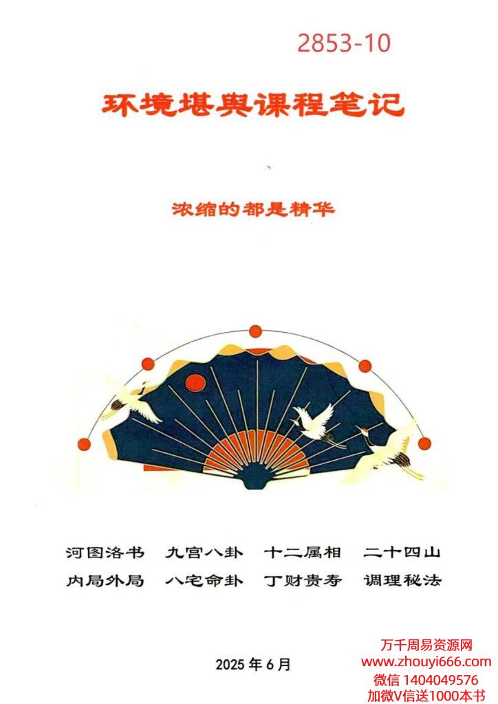 25年于城道环境堪舆课程笔记《天玉秘函财富风水传承班》255页