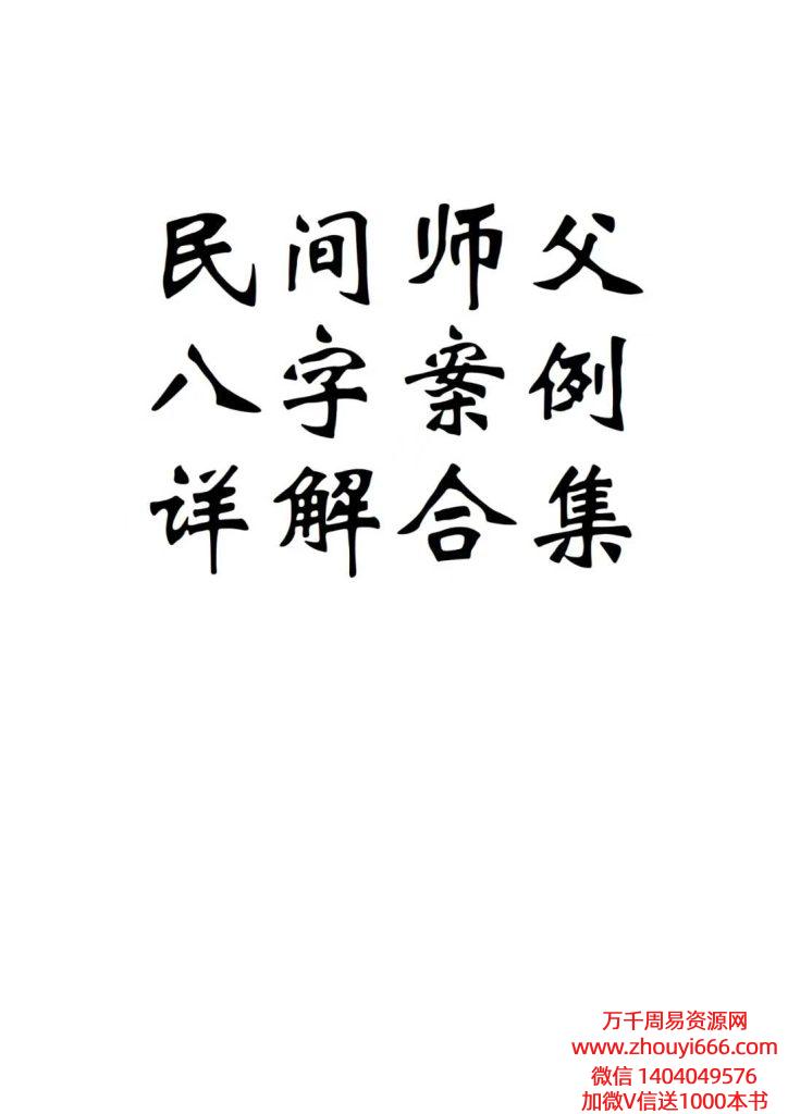 25年民间师父八字案例详解合集177页.pdf