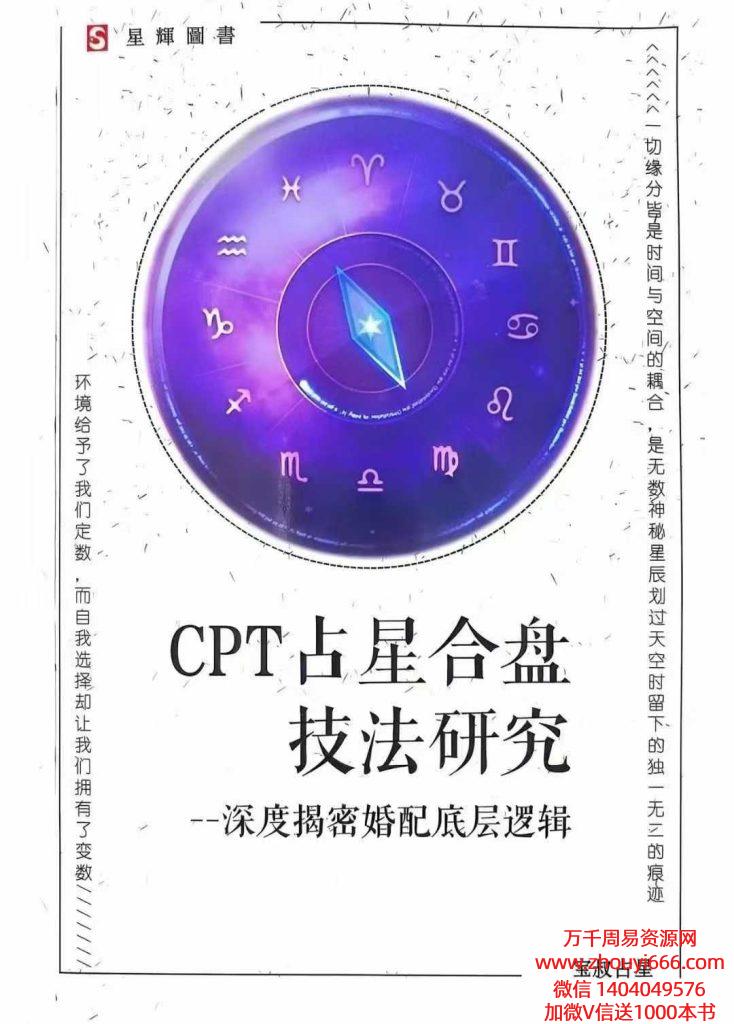 25年宝叔CPT占星合盘技法研究「揭秘婚配底层逻辑」352页 电子版