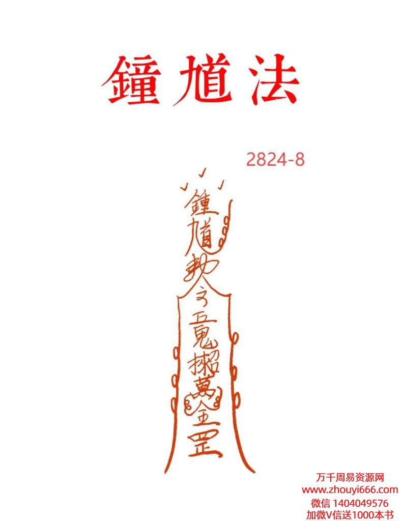《钟馗法》道教符咒17页