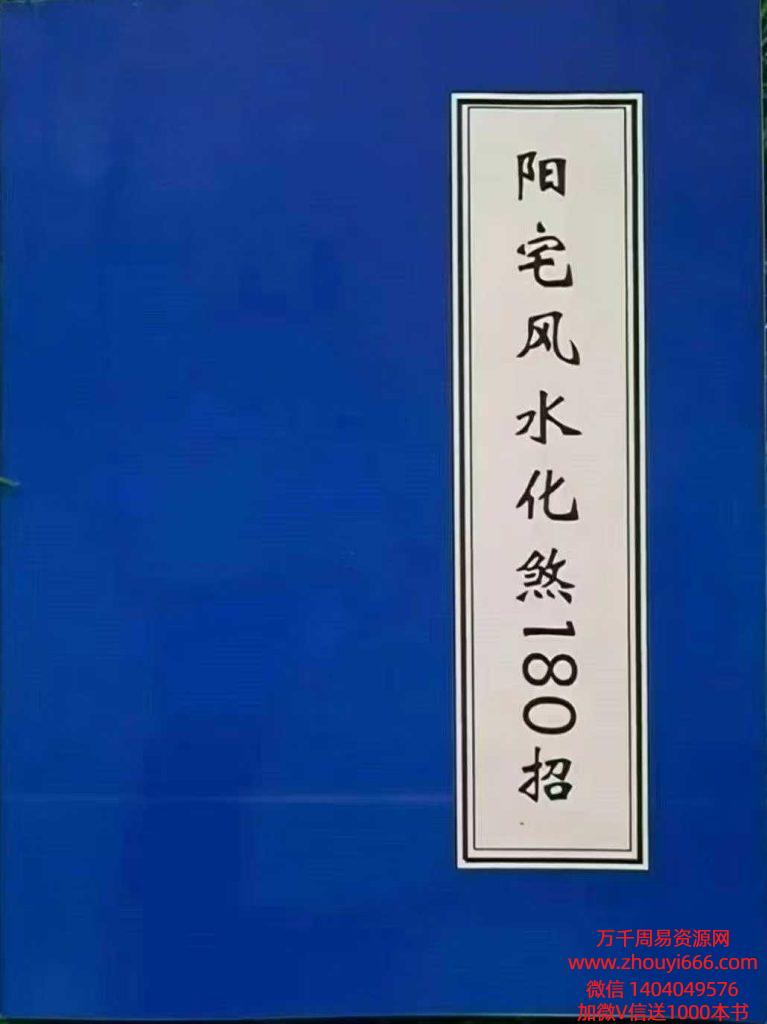 六合先生《阳宅风水化煞180招》  105页