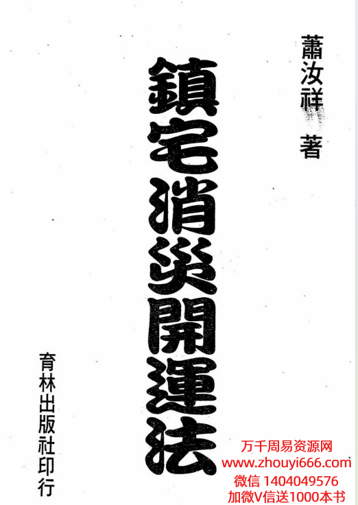 【免费】台湾萧汝祥镇宅消灾开运法各种风水形煞的化解方法PDF文档242页，稀缺资料，独家好课Y