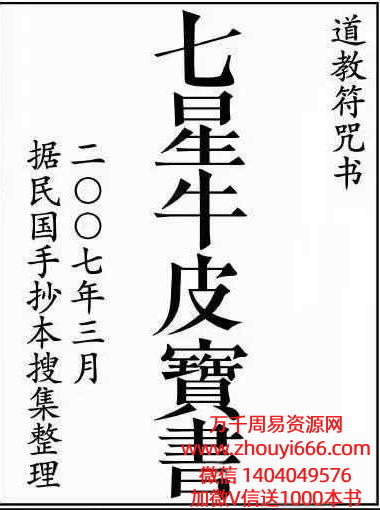 古籍道教符咒治病治煞《七星牛皮宝书》  民国手抄本23双页