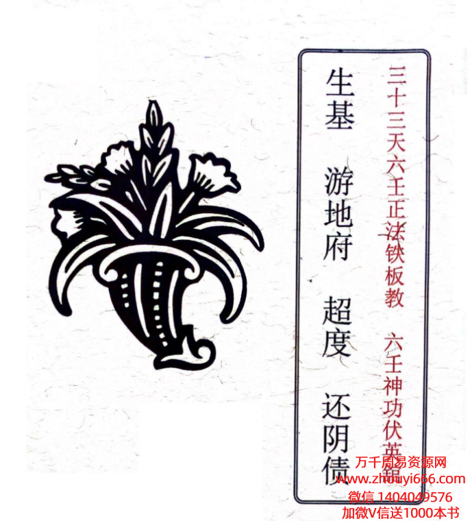 三十三天六壬正法铁板教 ，六壬神功伏英馆 生基 游地府、超du度、还阴 100页