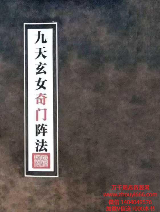 《九天玄女奇门阵法》PDF文档116页