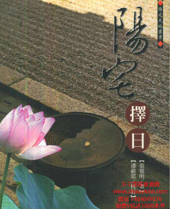张觉明《阳宅择日》PDF文档487页