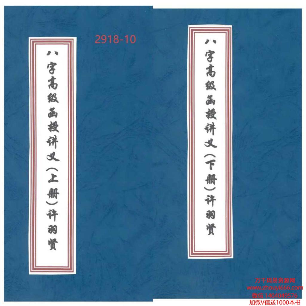 【合集】许羽贤《八字高级函授讲义》187+155页2册