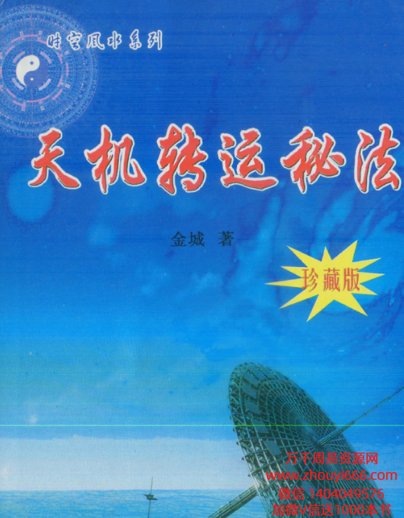 进城金城老师天机转运秘法（珍藏版） pdf 216页