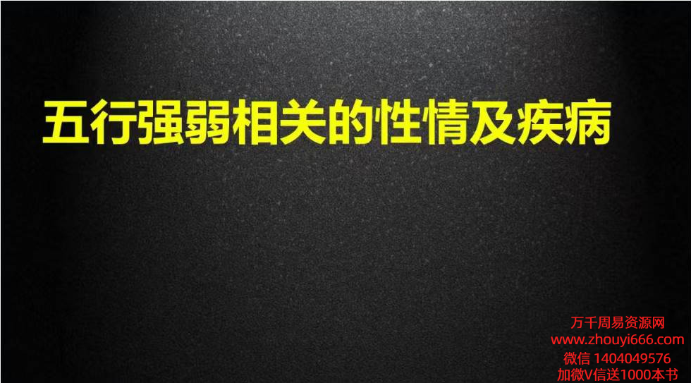 德啸五行强弱相关的性情及疾病PDF文档13页