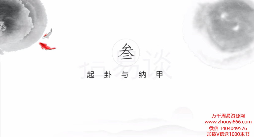 拾易老师《六爻体验班》7集视频