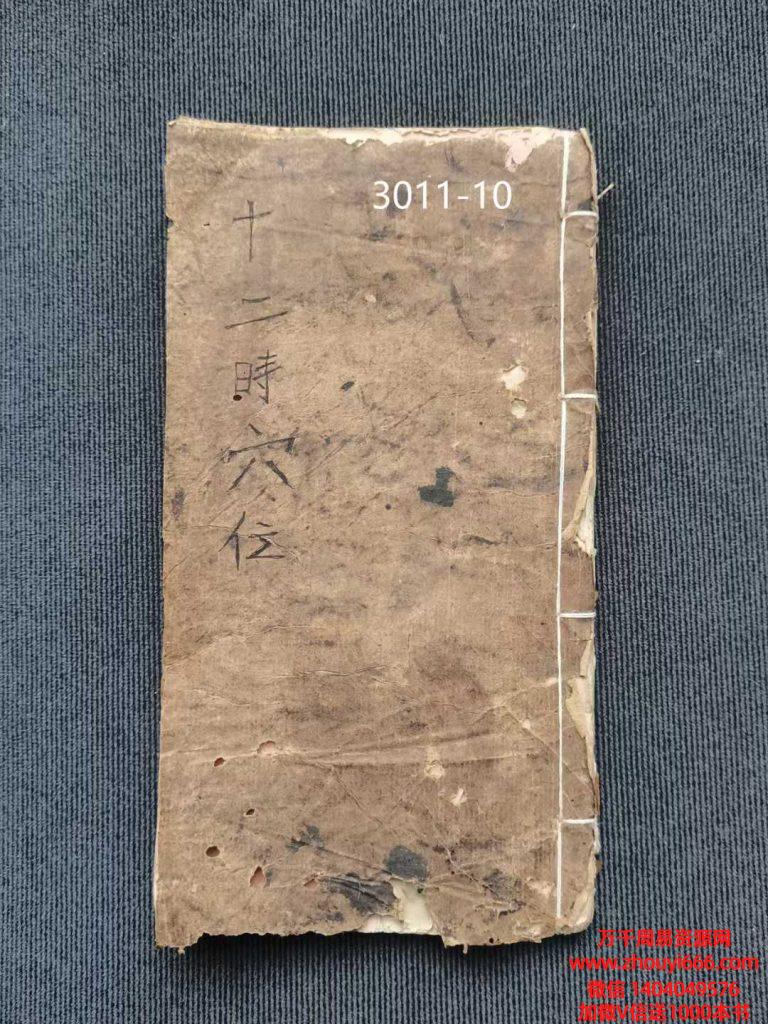 中医古籍《十二时辰穴位》49双面约98页