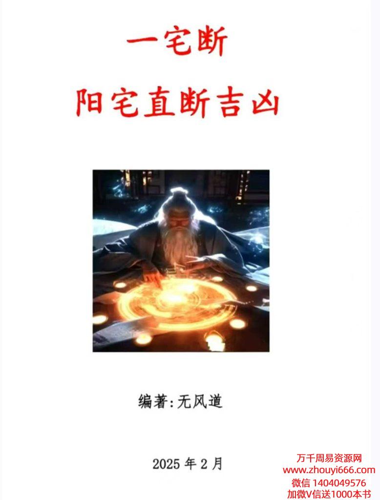 无风道风水《一宅断阳宅直断吉凶》459页