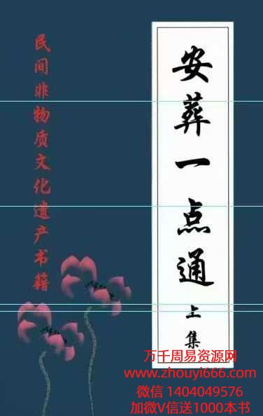 【合集】《安葬一点通》上下2册，埋葬黑通书，327+341页。丧葬民俗相关书籍