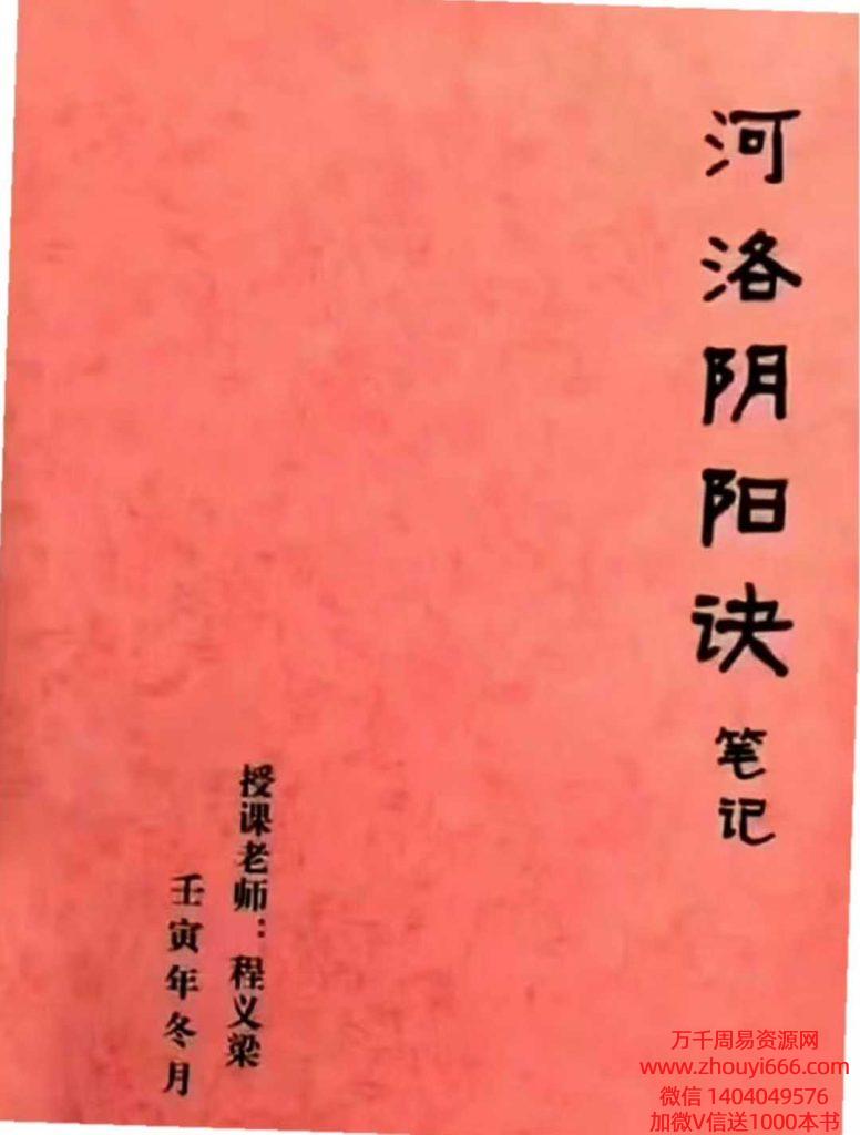 程义梁《砂水阴阳河洛阴阳诀》河洛阴阳诀笔记 156页