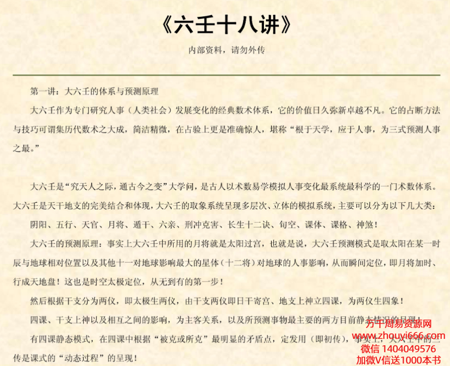 民间大师 六壬十八讲＋十八问PDF文档2本