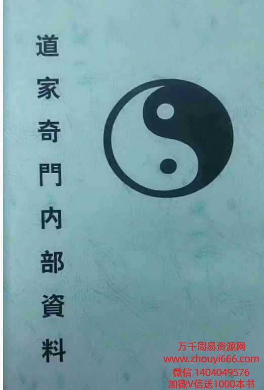 道家奇门内部资料.pdf 92页