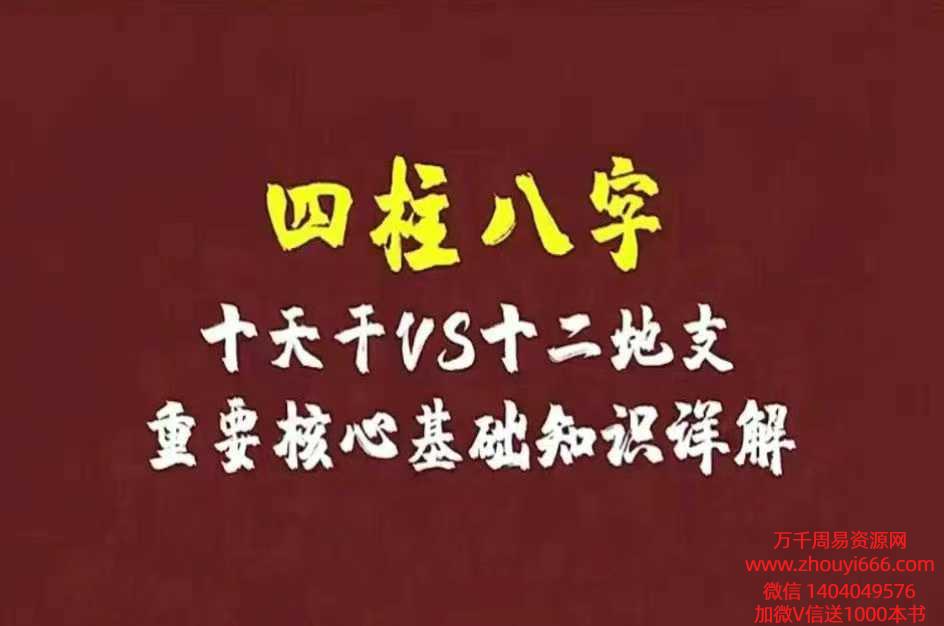 四柱八字天干、地支、空亡基础79页.pdf