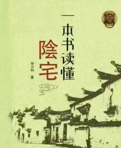 孙立科《一本书读懂阴宅》240页