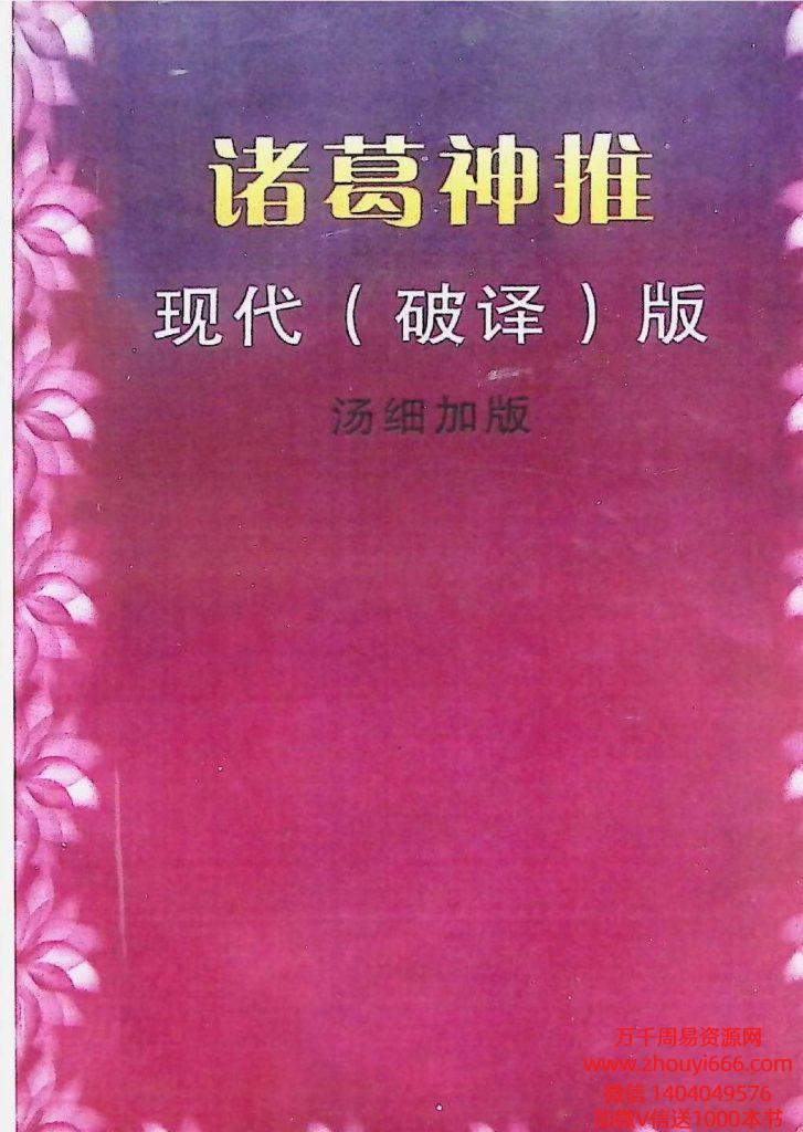 诸葛神推,汤细加破译版-现代-116页