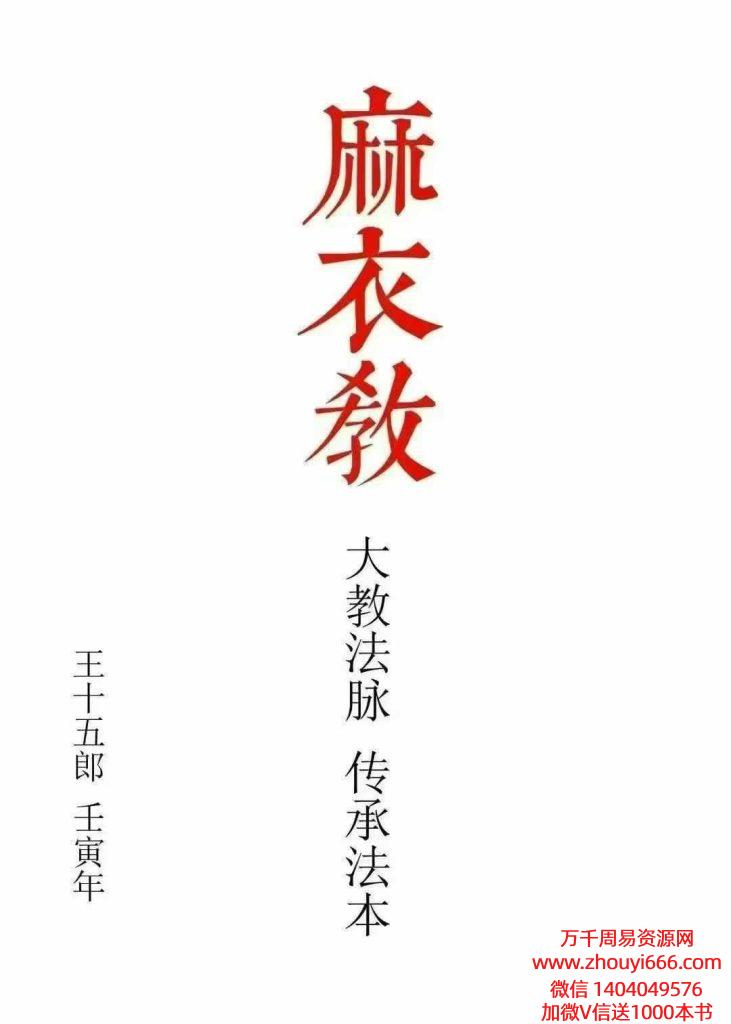 麻衣教[整人破风水捉鬼驱邪阵法]-现代88页）