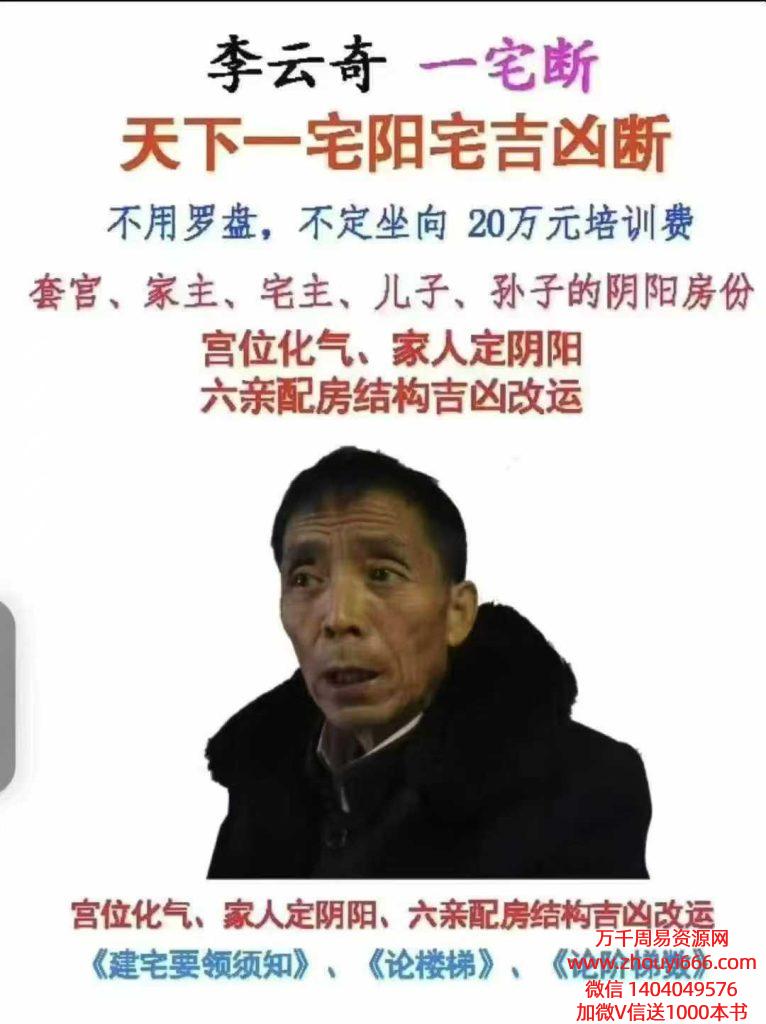 李云奇一宅断《天一下宅阳宅凶吉断》297页