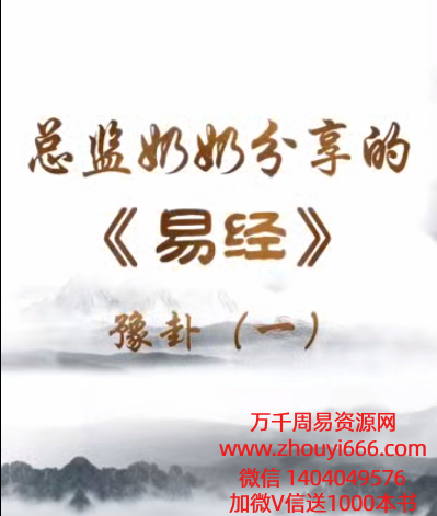 总监奶奶讲六十四卦视频90节