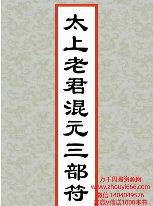 古籍道教太上老君混元三部符（上中下三卷合并版）194双页