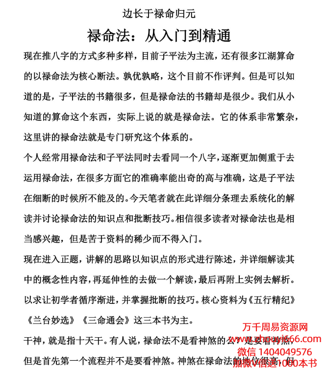 边长于禄命法八字入门到精通.pdf 370 页
