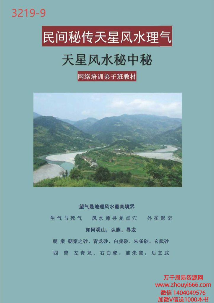 刘志强《天星风水秘中秘》民间秘传天星风水理气–网络培训弟子班教材130页