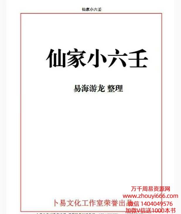 易海游龙仙家小六壬.pdf 445页