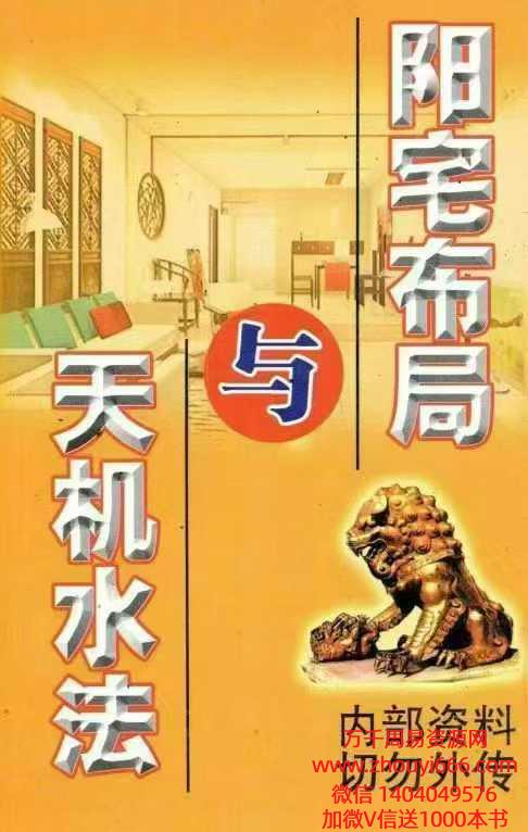 翁玮鸿《阳宅布局与天机水法》332 页完整版
