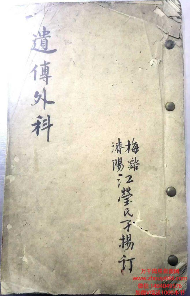 古籍少林中山大和尚传授《遗传外科》抄本23双面